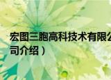 宏图三胞高科技术有限公司（关于宏图三胞高科技术有限公司介绍）