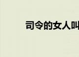 司令的女人叫什么（司令的女人）