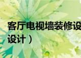 客厅电视墙装修设计效果图（客厅电视墙装修设计）