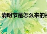 清明节是怎么来的视频（清明节是怎么来的）