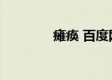 瘫痪 百度网盘（百度瘫痪）