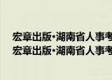 宏章出版·湖南省人事考试教材：申论标准预测试卷（关于宏章出版·湖南省人事考试教材：申论标准预测试卷介绍）