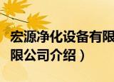 宏源净化设备有限公司（关于宏源净化设备有限公司介绍）