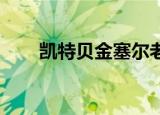 凯特贝金塞尔老了（凯特 贝金塞尔）
