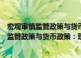 宏观审慎监管政策与货币政策：理论与实践（关于宏观审慎监管政策与货币政策：理论与实践介绍）