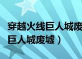 穿越火线巨人城废墟单机版破解版（穿越火线巨人城废墟）