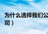 为什么选择我们公司英文（为什么选择我们公司）