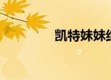凯特妹妹结婚（凯特妹妹）