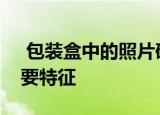  包装盒中的照片确认了华硕Zenfone 7的主要特征