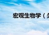 宏观生物学（关于宏观生物学介绍）