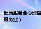 健康服务业心理咨询师高级证书有用吗（健康服务业）