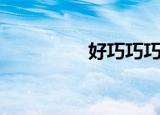 好巧巧巧啊（阿里巧巧）