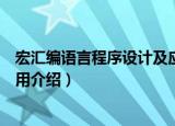 宏汇编语言程序设计及应用（关于宏汇编语言程序设计及应用介绍）