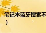 笔记本蓝牙搜索不到设备怎么办（笔记本蓝牙）
