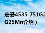 宏碁4535-751G25Mn（关于宏碁4535-751G25Mn介绍）