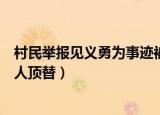 村民举报见义勇为事迹被人顶替（村民举报见义勇为事迹被人顶替）