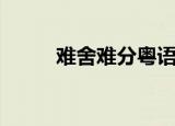 难舍难分粤语版（难舍难分粤语）