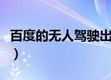 百度的无人驾驶出租车（百度自动驾驶出租车）