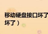 移动硬盘接口坏了是什么反应（移动硬盘接口坏了）