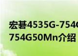 宏碁4535G-754G50Mn（关于宏碁4535G-754G50Mn介绍）