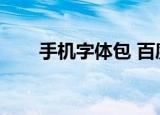 手机字体包 百度网盘（手机字体包）