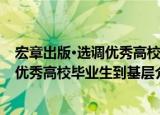 宏章出版·选调优秀高校毕业生到基层（关于宏章出版·选调优秀高校毕业生到基层介绍）