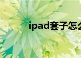 ipad套子怎么竖立（ipad套子）