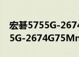 宏碁5755G-2674G75Mnks（关于宏碁5755G-2674G75Mnks介绍）