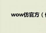 wow仿官方（仿官方魔兽世界私服）
