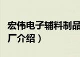 宏伟电子辅料制品厂（关于宏伟电子辅料制品厂介绍）