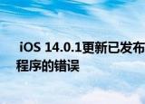  iOS 14.0.1更新已发布 修复了重置默认邮件和浏览器应用程序的错误