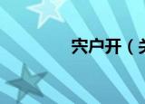 宍户开（关于宍户开介绍）