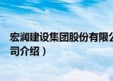 宏润建设集团股份有限公司（关于宏润建设集团股份有限公司介绍）
