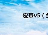 宏基v5（关于宏基v5介绍）