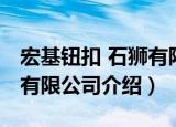 宏基钮扣 石狮有限公司（关于宏基钮扣 石狮有限公司介绍）
