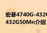 宏碁4740G-432G50Mn（关于宏碁4740G-432G50Mn介绍）