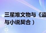 三星堆文物与《盗墓笔记》契合（三星堆文物与小说契合）