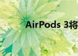  AirPods 3将被证明是独特的耳机