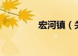 宏河镇（关于宏河镇介绍）
