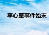 李心草事件始末（李心草事件最新进展）