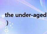 the under-aged（under age10 years old）