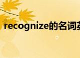 recognize的名词英语（recognize的名词）
