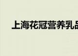 上海花冠营养乳品有限公司（上海花冠）