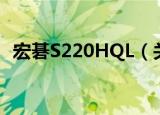 宏碁S220HQL（关于宏碁S220HQL介绍）