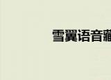 雪翼语音藏历2021（雪翼）