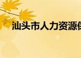 汕头市人力资源保障局（汕头市人事局）