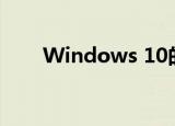  Windows 10的用户界面有很大变化