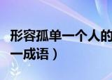 形容孤单一个人的成语有哪些（最孤单的人打一成语）
