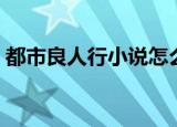 都市良人行小说怎么样（都市良人行好看吗）