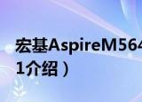 宏基AspireM5641（关于宏基AspireM5641介绍）